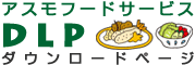給食事業本部 営業所用ダウンロードページ